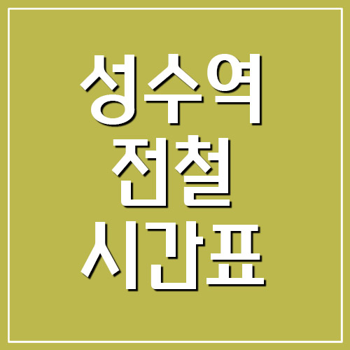  성수역 전철 시간표 첫차시간 및 막차시간 (2호선)