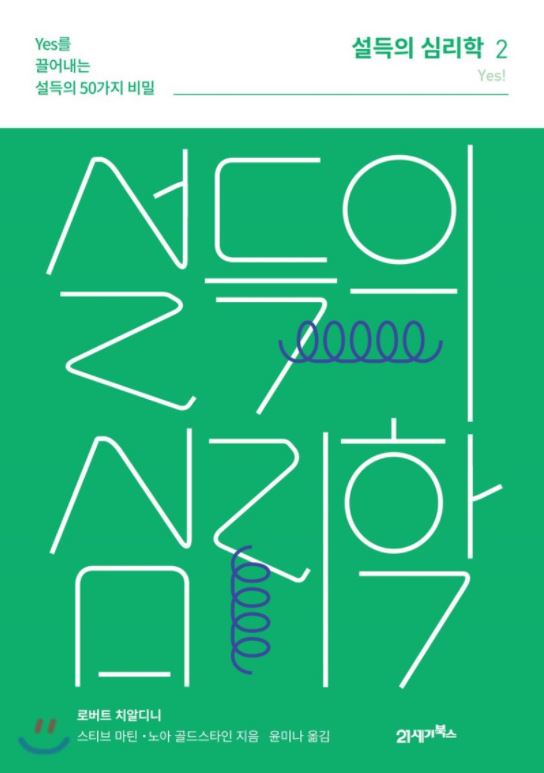  실전에서 설득하기 위한 50가지 방법 [설득의 심리학 2]