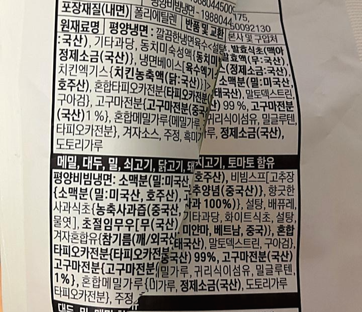 냉면의 원재료명 설명 