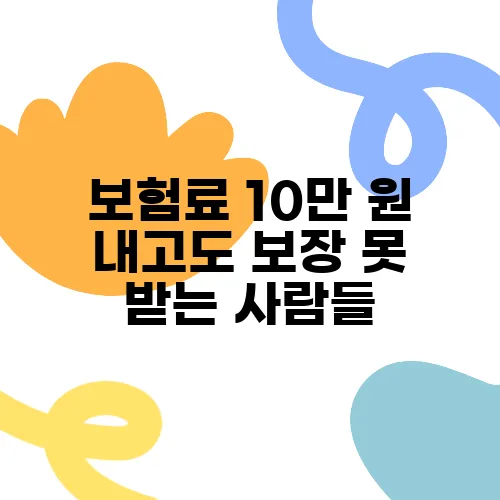 보험료 10만 원 내고도 보장 못 받는 사람들