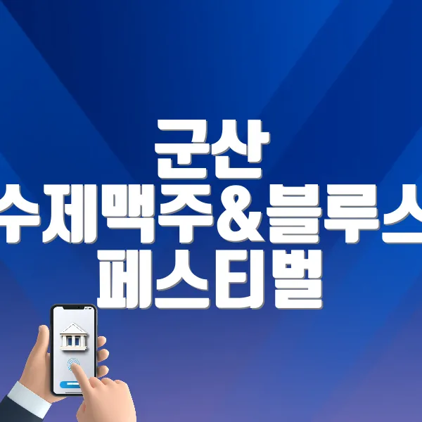 군산 수제맥주&amp;블루스 페스티벌 바로가기 (http://gunsanbnbfesta.co.kr/)