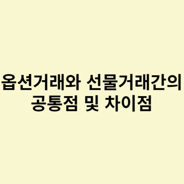  옵션거래와 선물거래간의 공통점 및 차이점
