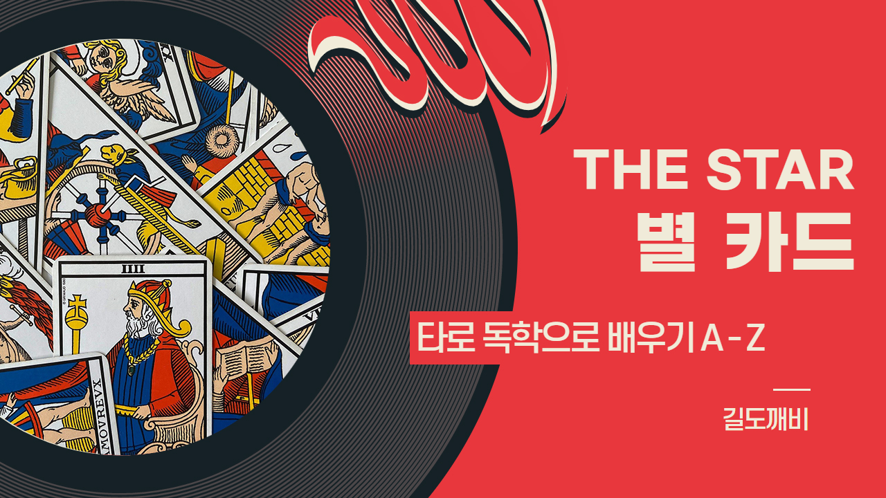  [타로카드 배우기] 17번. THE  STAR : 별 카드 해석/풀이/정리