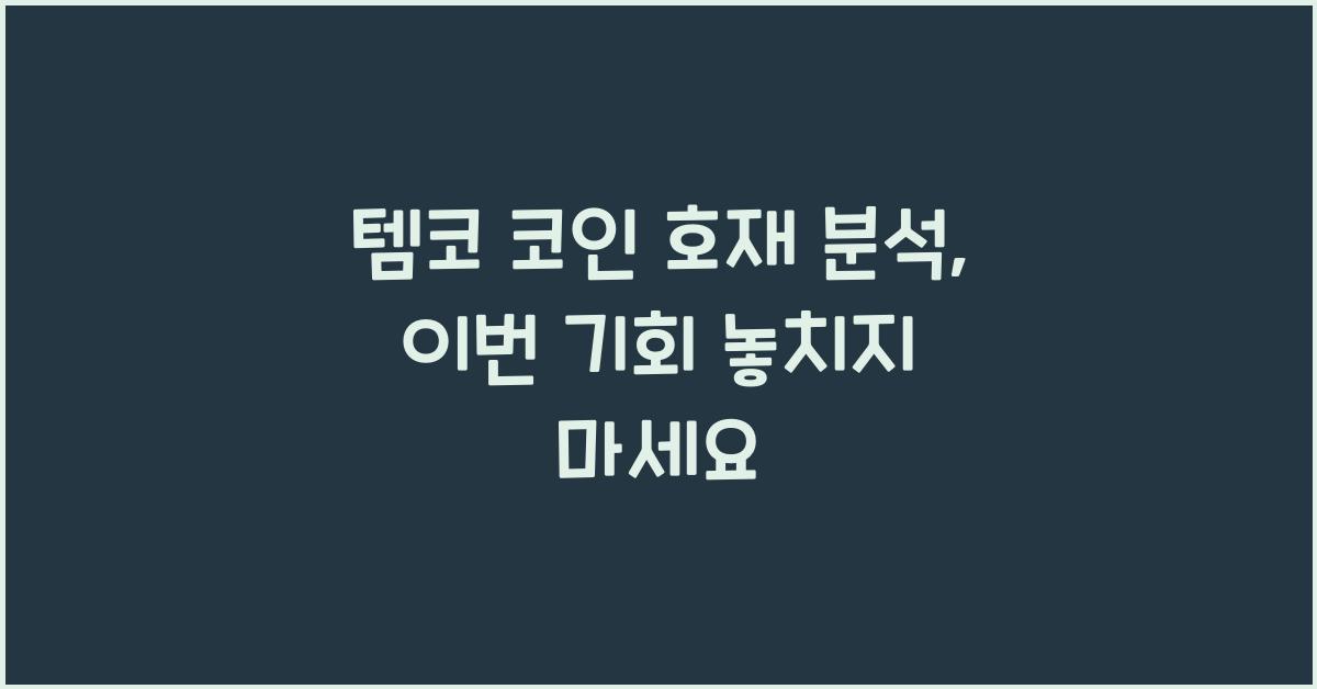 템코 코인 호재 분석