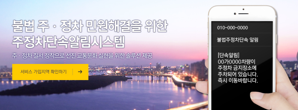 주정차단속알림서비스 공식홈페이지