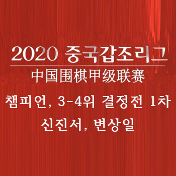  [바둑] 2020 갑조리그 챔피언결정전 1차, 3-4위 결정전 1차 신진서, 변상일
