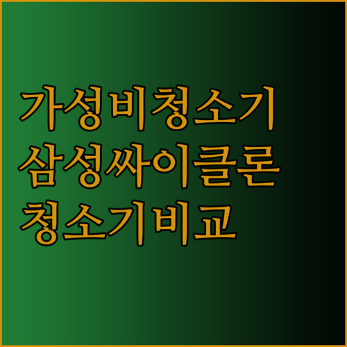 가성비 끝판왕 삼성 싸이클론 청소기 
