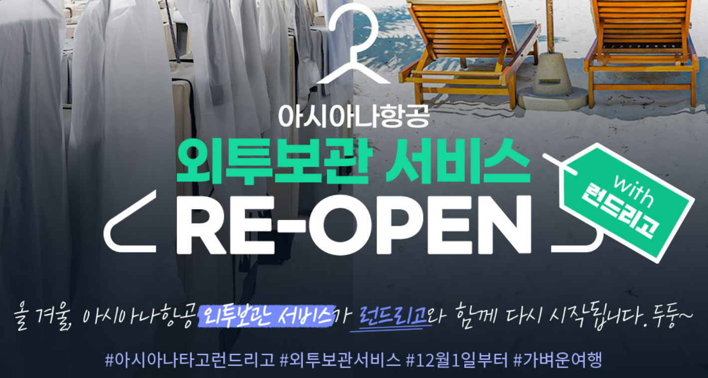 아시아나 외투보관 서비스
