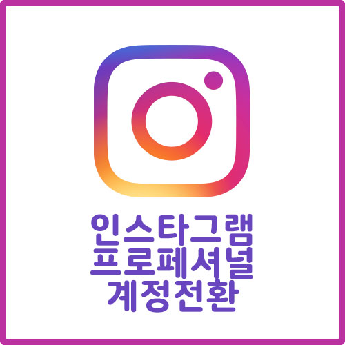 인스타그램 계정 프로페셔널로 전환하기