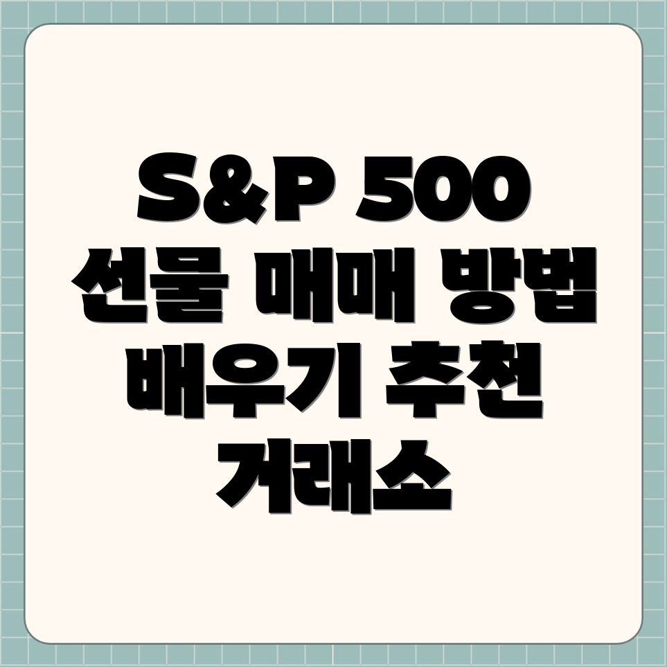 S&P 500 해외주식선물