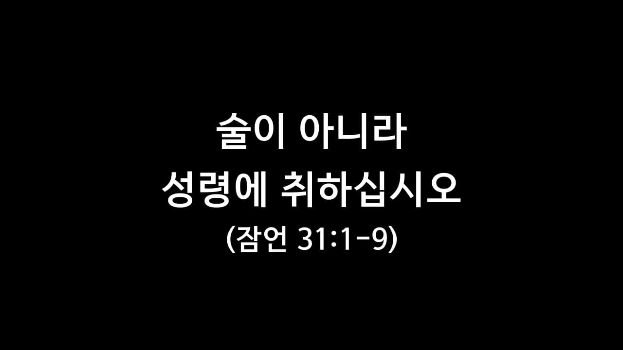 잠언 31장 1절-9절&#44; 술이 아니라 성령에 취하십시오 - 생명의 삶 큐티 새벽설교