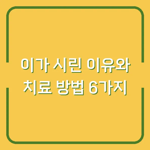 이가 시린 이유와 치료 방법 6가지