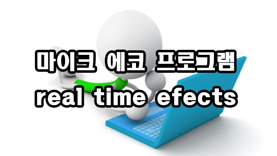  마이크 에코 프로그램 real time efects