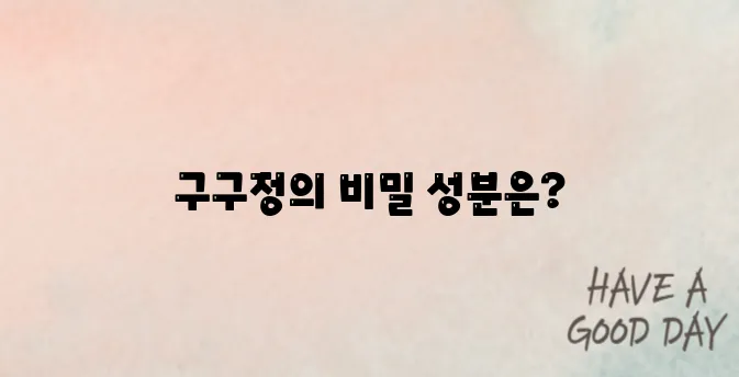 구구정 성분 효능 분석｜복용 전 알아야 할 주의사항