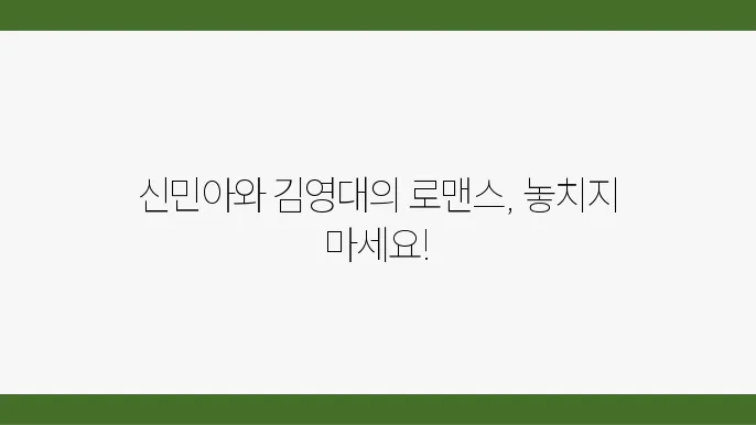 정주행 tvN 로코드라마 추천 신민아 김영대 ott 티빙 12화 12회
