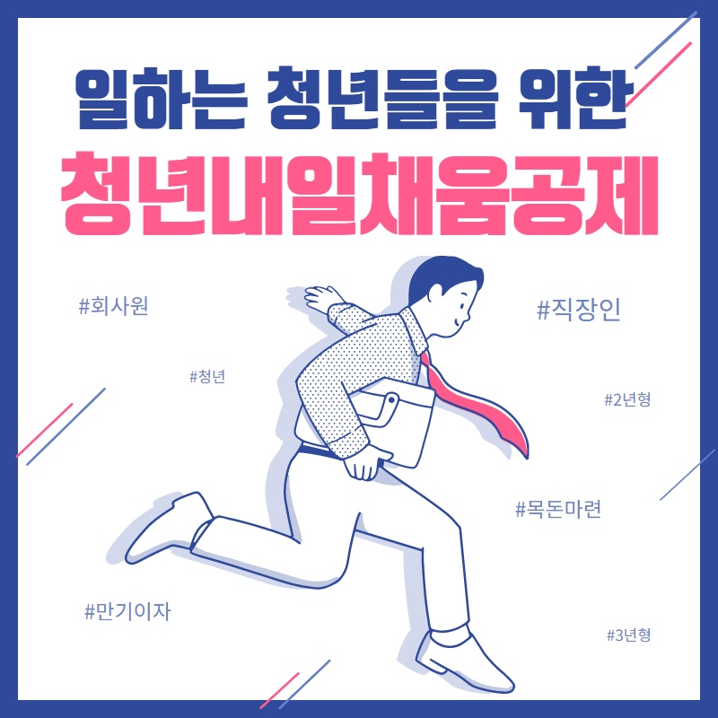  일하는 청년들을 위한 청년내일채움공제!