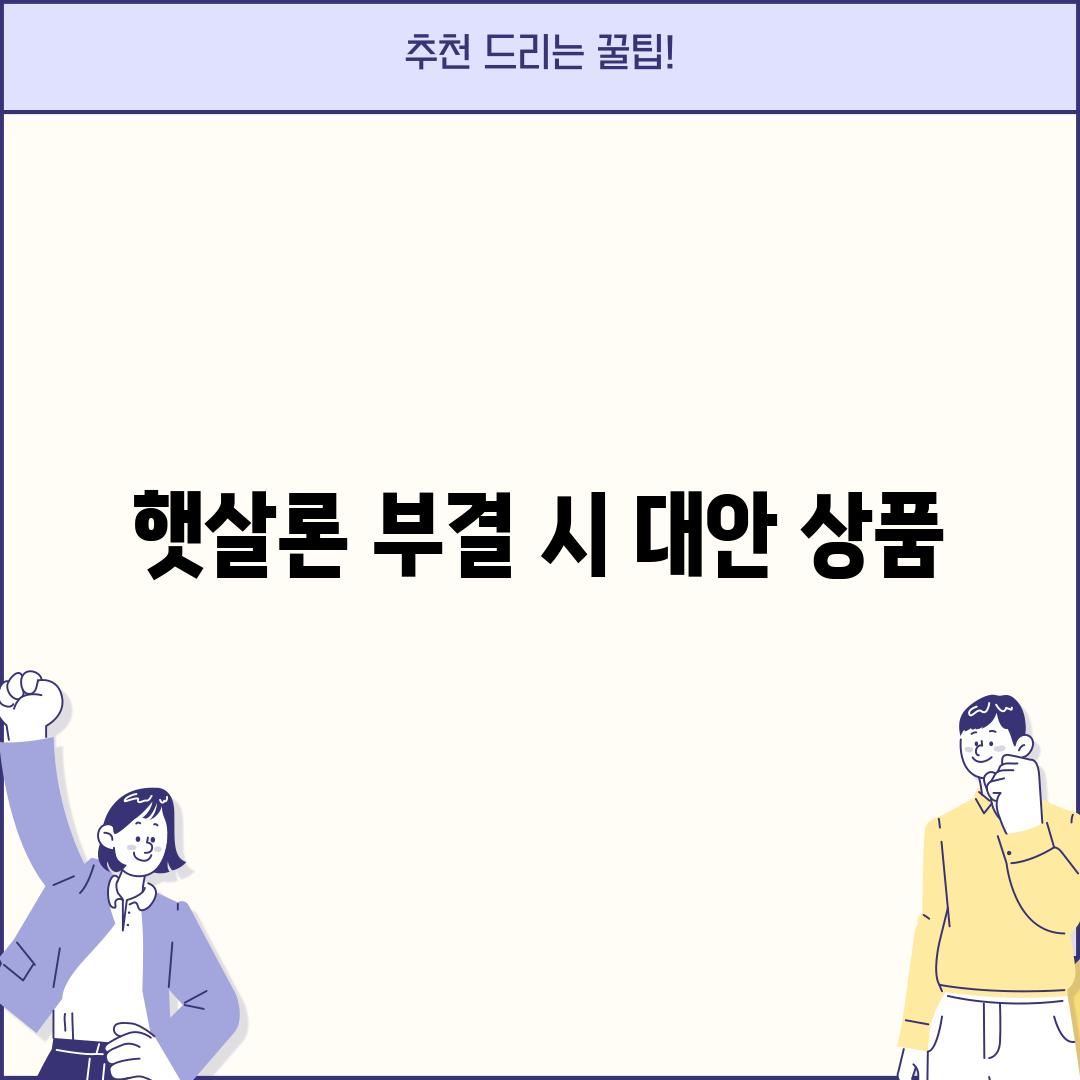 햇살론 부결 시 대안 상품