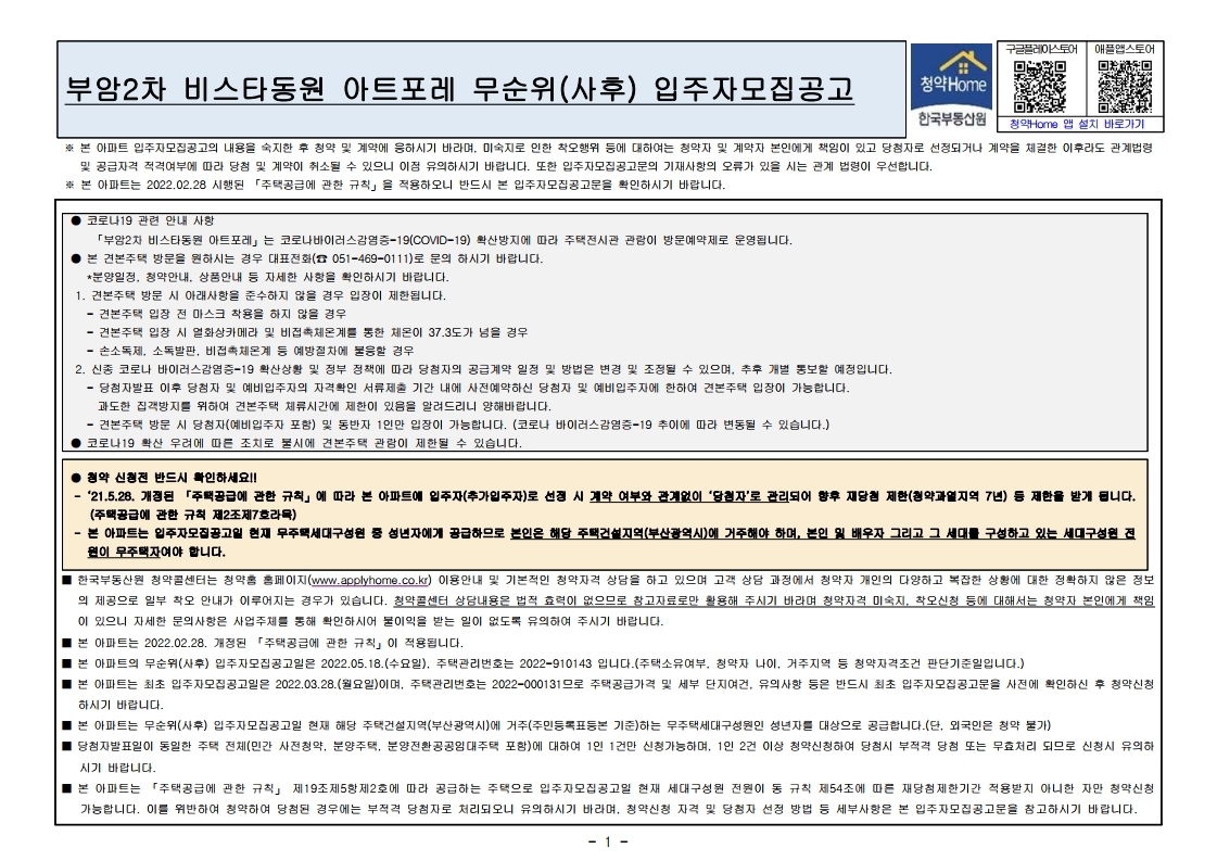  부암2차 비스타동원 아트포레 무순위 줍줍 모집공고문
