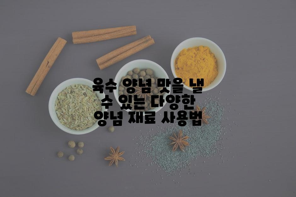 육수 양념 맛을 낼 수 있는 다양한 양념 재료 사용법