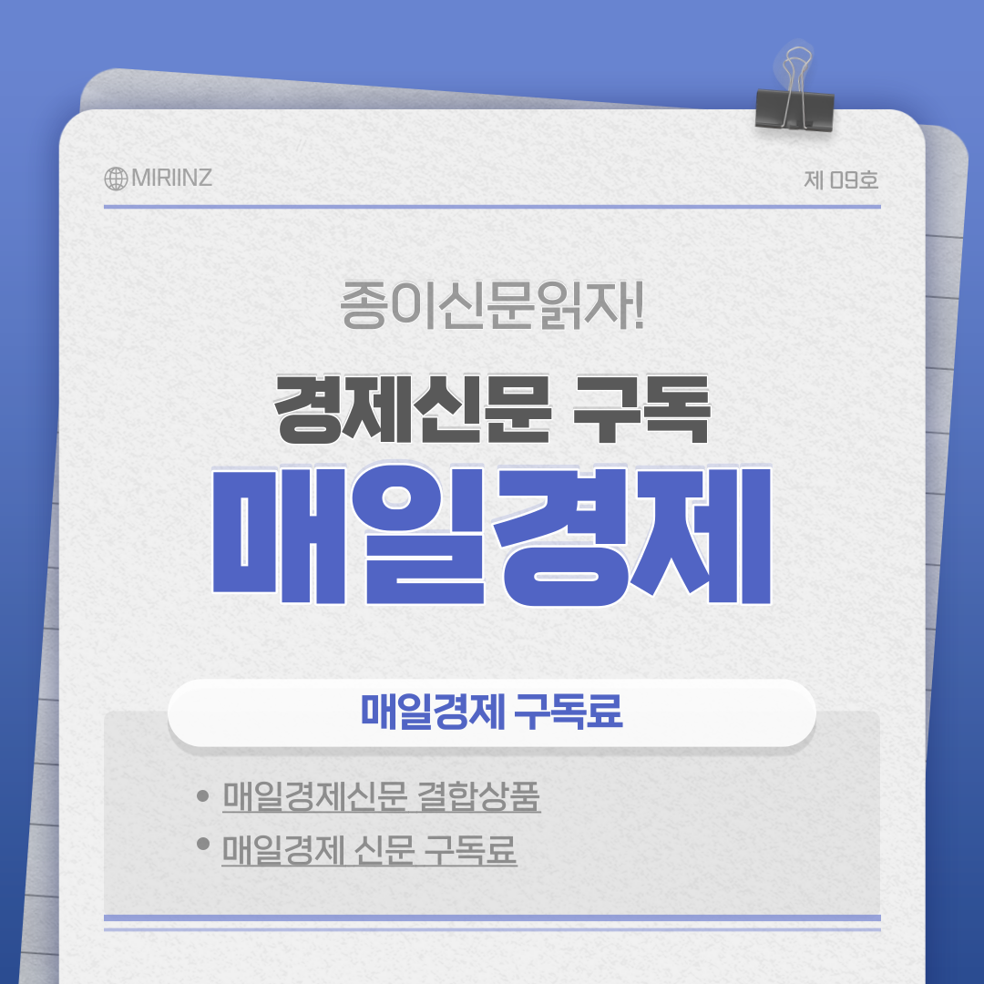 매일경제신문 구독 | 매일경제 구독료 | 매일e경제 기간별 구독 요금