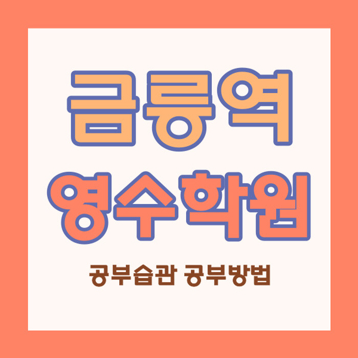  금촌2동 초등 영어학원 중학생 수학학원 고등 국어 내신 관리 영수 금릉역 자기주도 소수정예