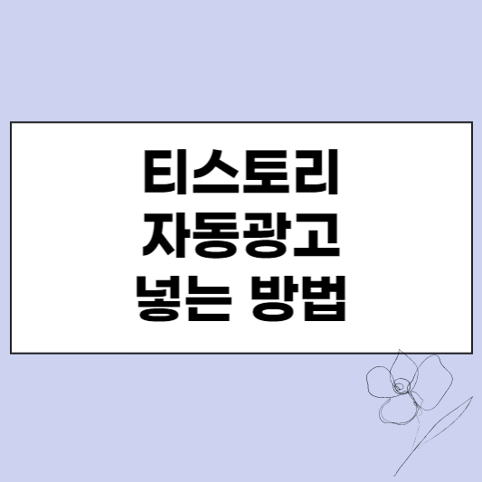  티스토리 자동광고 넣는 방법