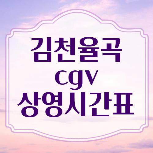 김천율곡 cgv 상영시간표