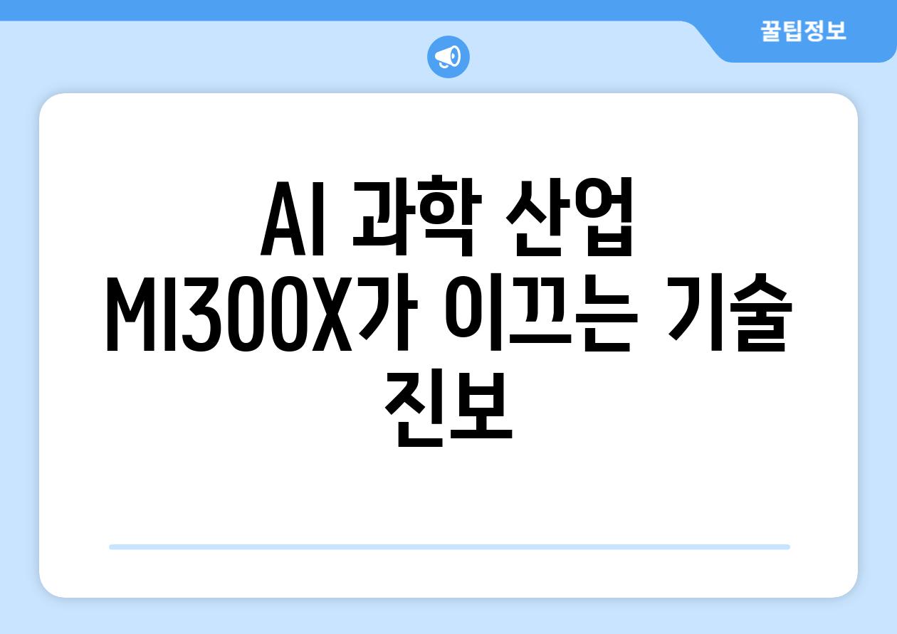 AI 과학 산업 MI300X가 이끄는 기술 진보