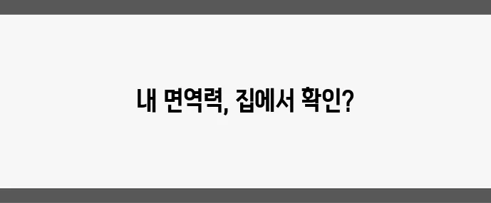 면역력 테스트, 집에서 간단히 하는 법