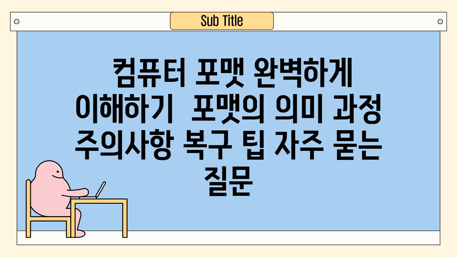  컴퓨터 포맷 완벽하게 이해하기  포맷의 의미 과정 주의사항 복구 팁 자주 묻는 질문