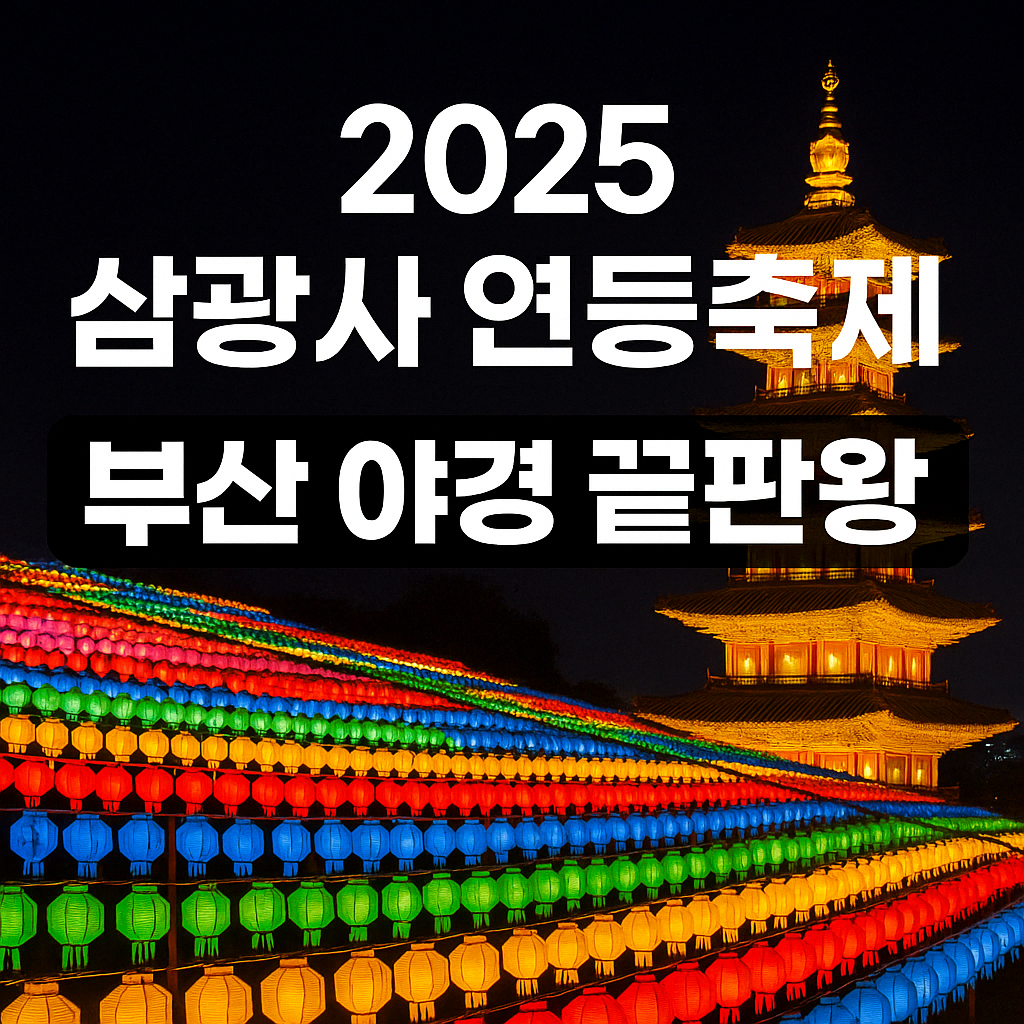2025 삼광사 연등축제