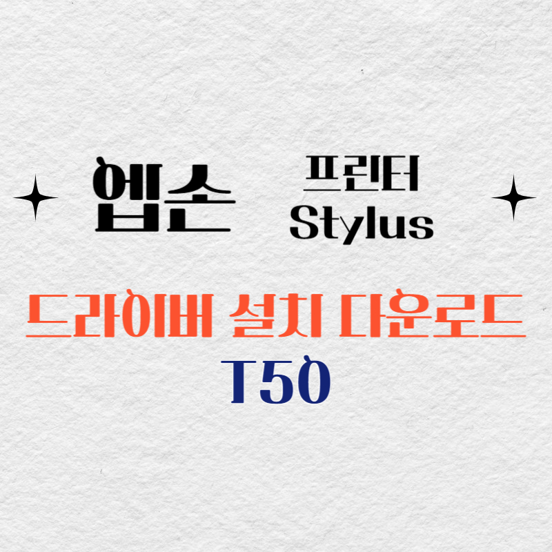 엡손 프린터 T50 드라이버 다운로드