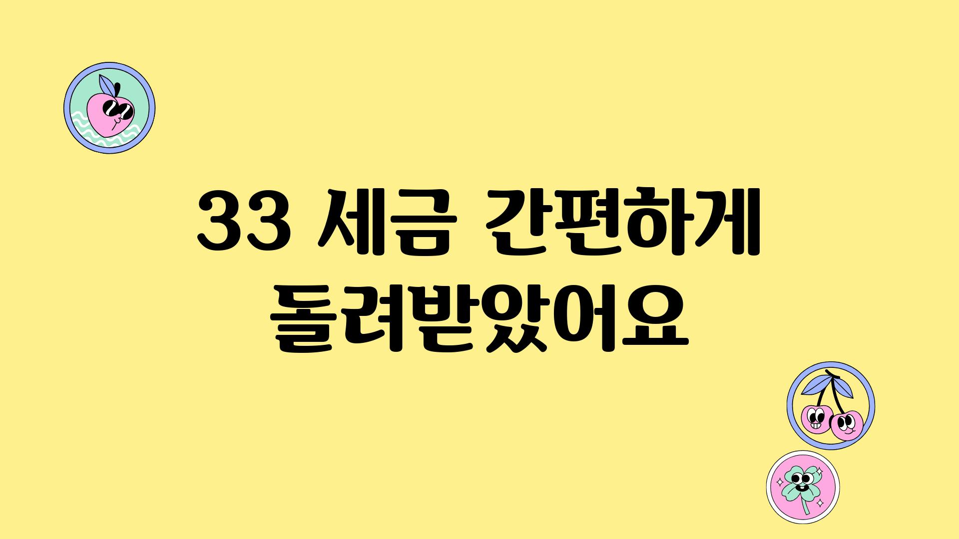 33 세금 간편하게 돌려받았어요