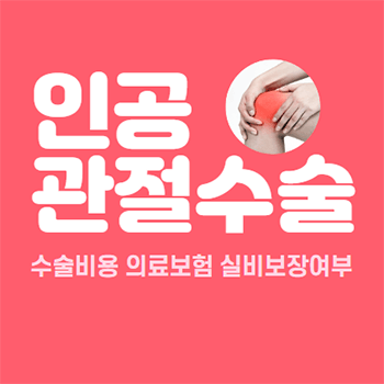  무릎 인공관절 수술비용, 의료보험, 실비 보장 여부