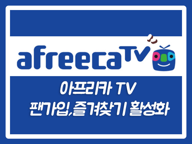  아프리카즐찾 아프리카TV조회수 아프리카VOD업 아프리카즐겨찾기 아프리카VOD조회수 아프리카TV업 아프리카TVUP