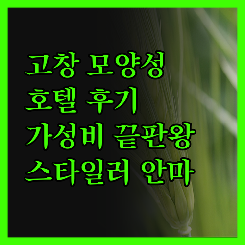 고창 모양성 호텔 진실 후기 가성비 