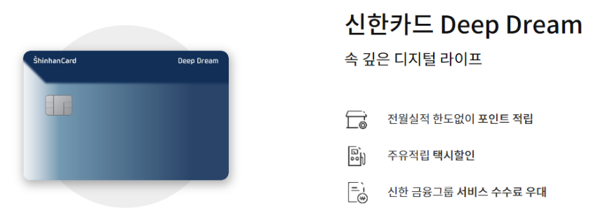 신한카드 deep dream