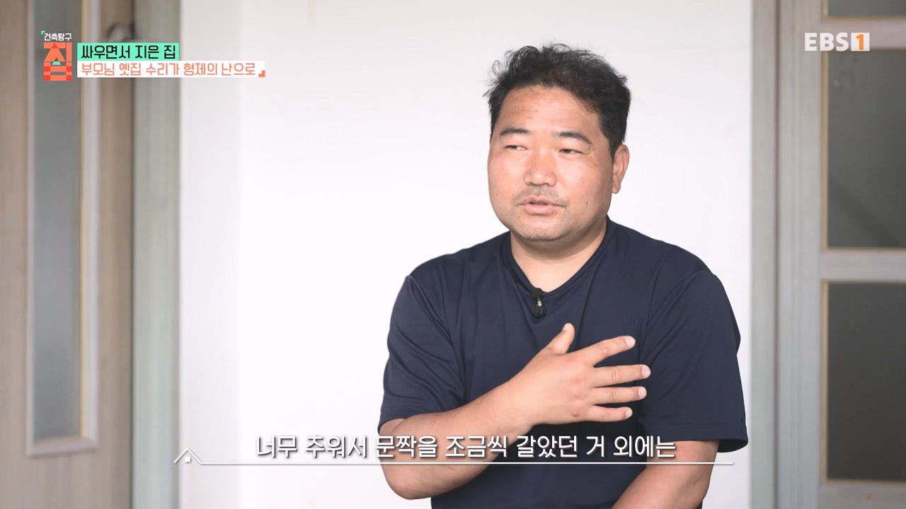 TV - 전 국민의 평생학교 EBS싸우면서 지은 집.mp4_20230826_183401.623.jpg