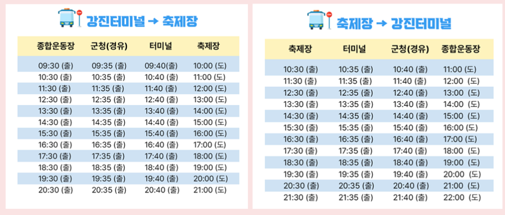 강진터미널과-축제장-셔틀버스-시간표