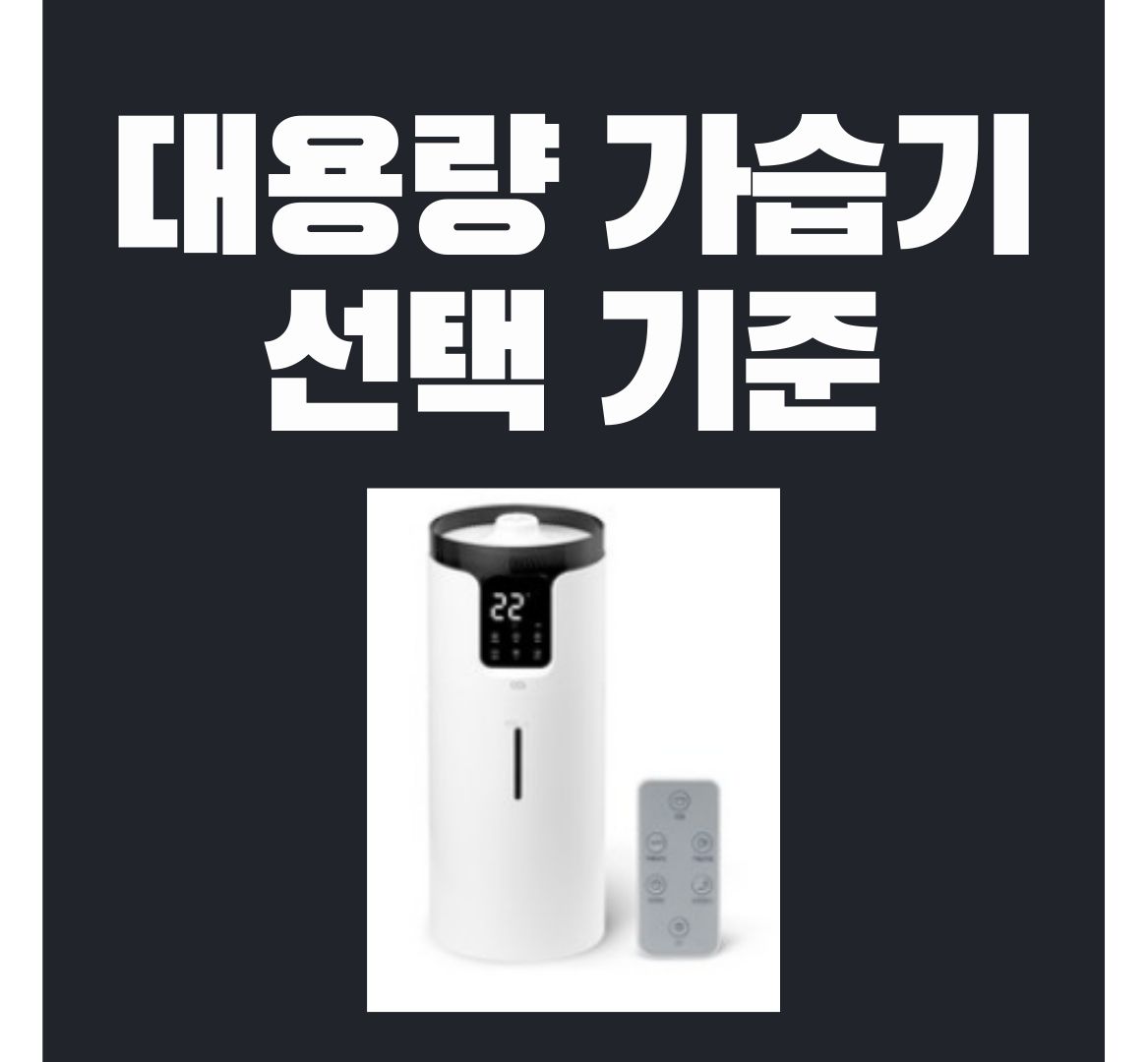 대용량-가습기-포스터