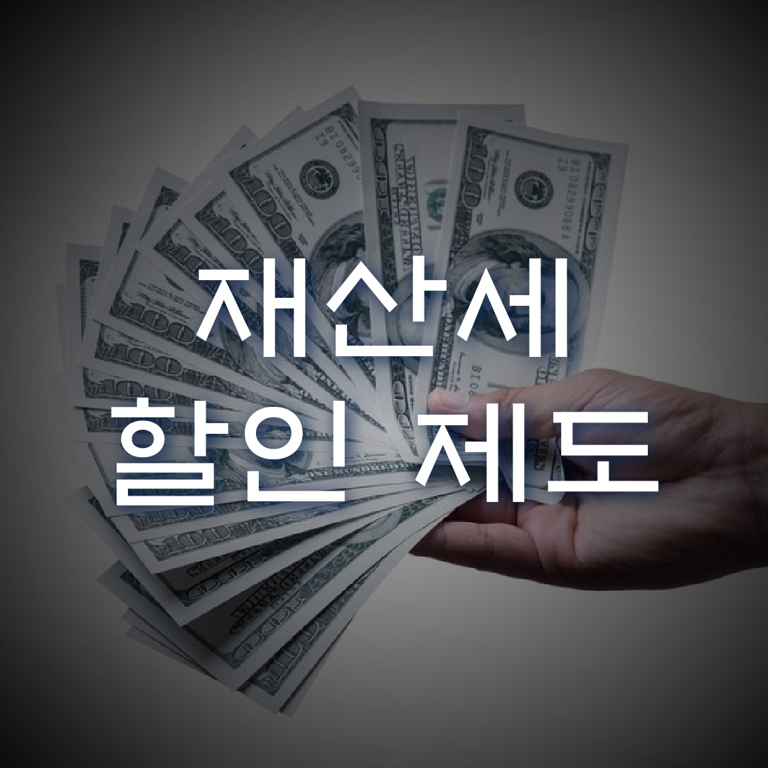  재산세 할인 제도