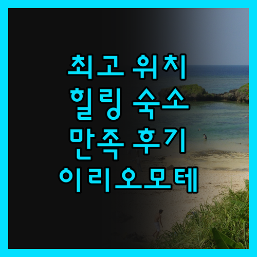 이리오모테 에코 빌리지, 잊지 못할 