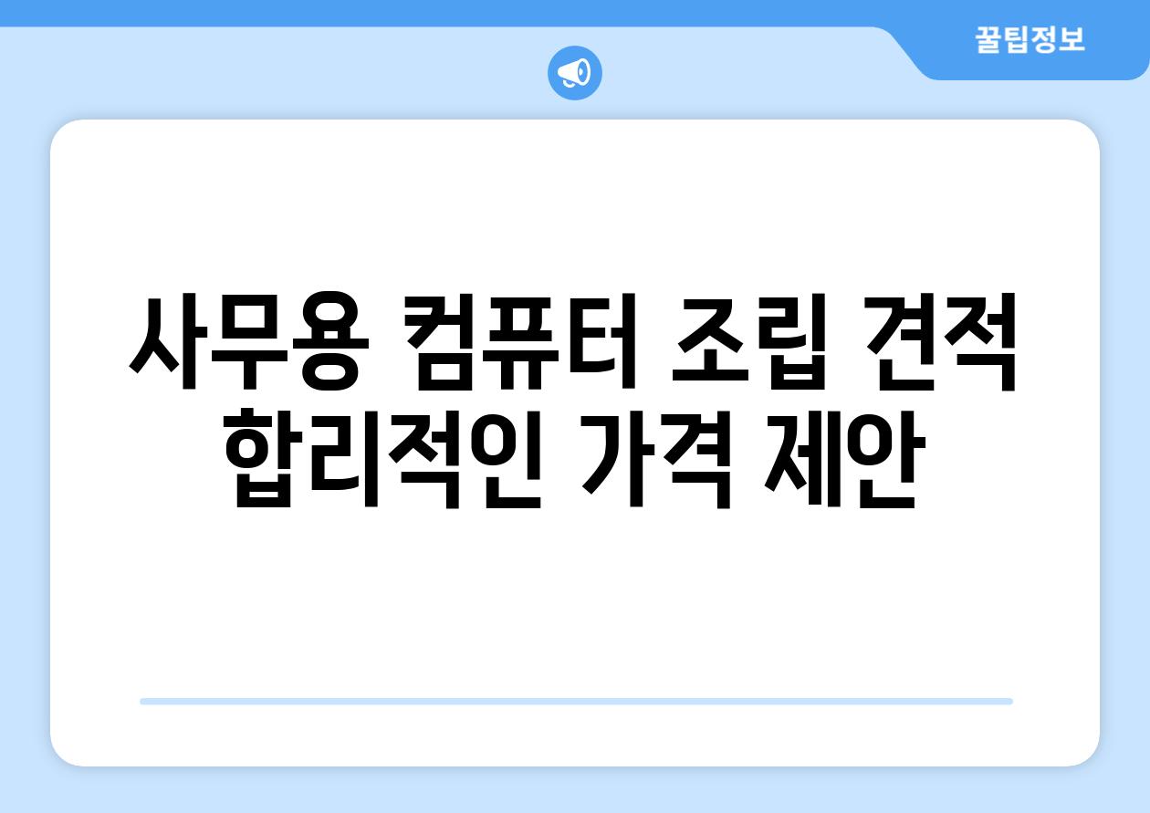 사무용 컴퓨터 조립 견적 합리적인 가격 제안