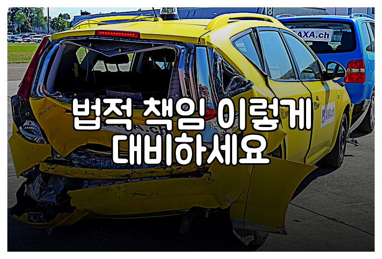 법적 책임 이렇게 대비하세요