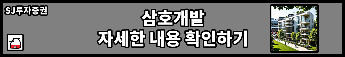 삼호개발자세한내용