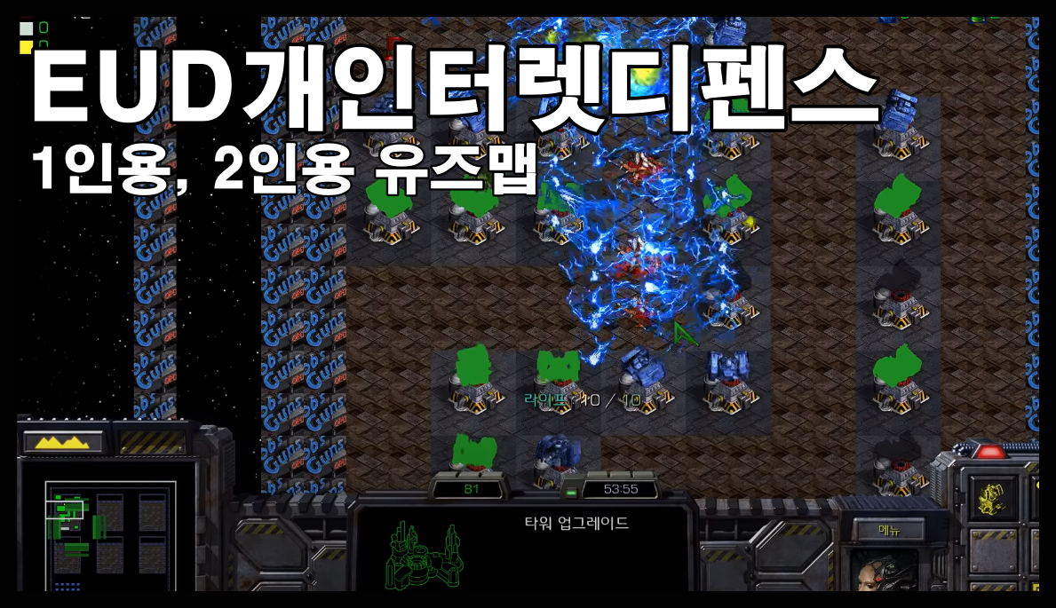  스타크래프트1 유즈맵 [ EUD 개인터렛디펜스 ] 소개/다운