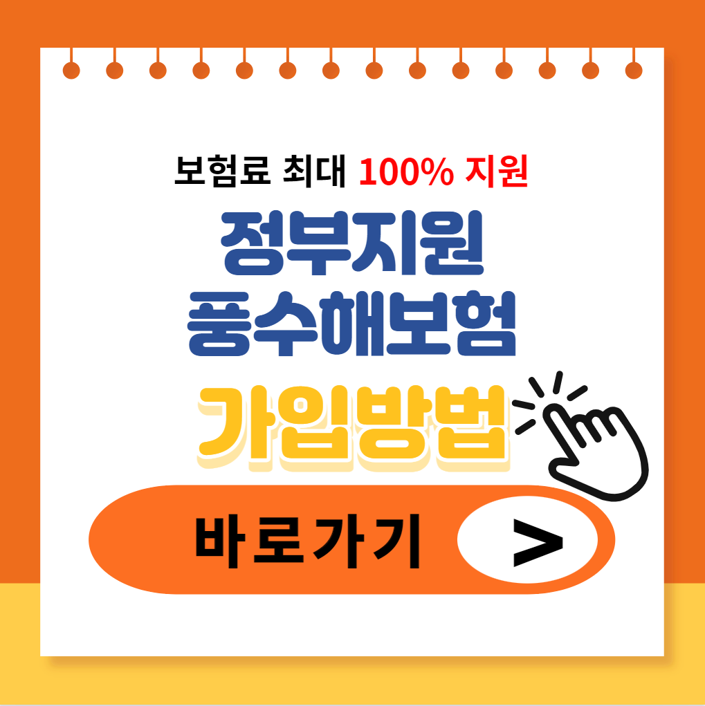 정부지원 100% 풍수해보험 가입방법