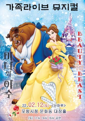  [공연전시] 가족뮤지컬 <미녀와 야수> - 포항