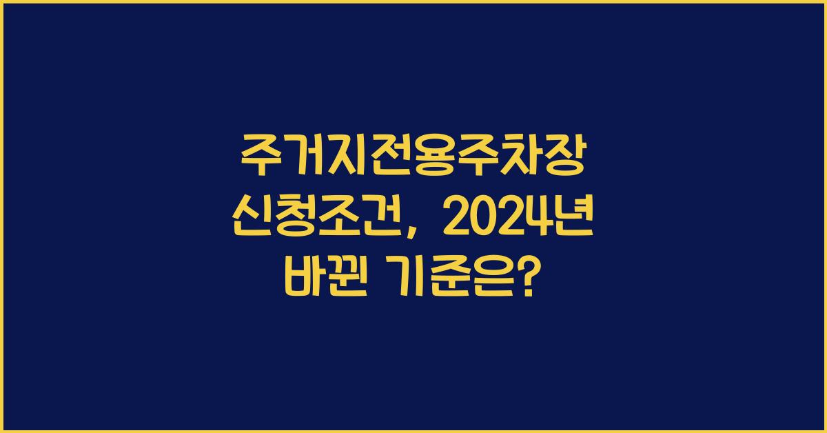 주거지전용주차장 신청조건