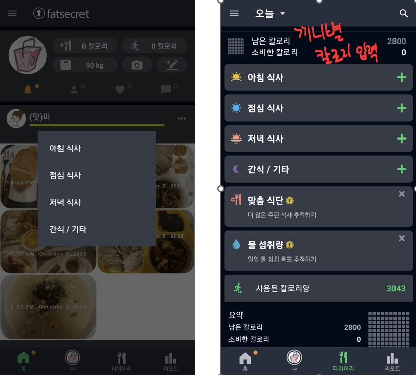 fatsecret 끼니별 식사입력